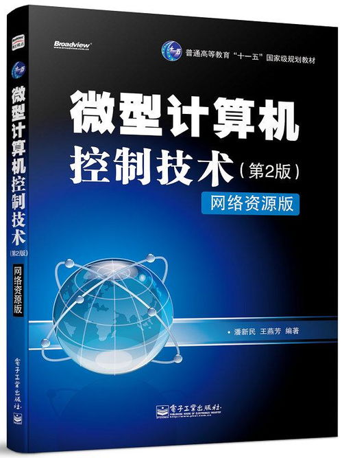 《微型計算機控制技術（第2版）》與計算機網(wǎng)絡技術的融合應用