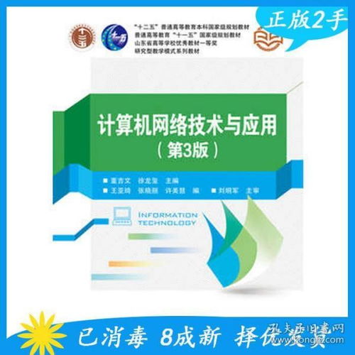 《計算機網(wǎng)絡技術與應用（第3版）》 構建數(shù)字時代的橋梁
