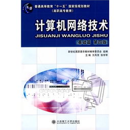 《計算機網絡技術（高職高?！せA篇）第四版》 連接數字時代的基石